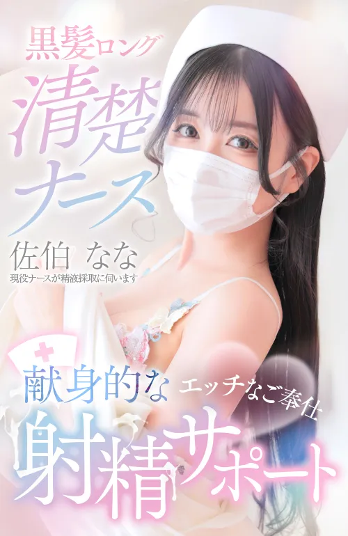佐伯　なな