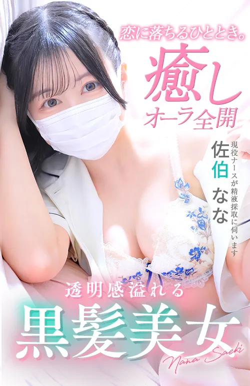 佐伯　なな