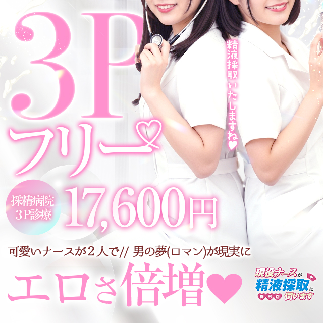 現役ナースと3P★フリーもOK