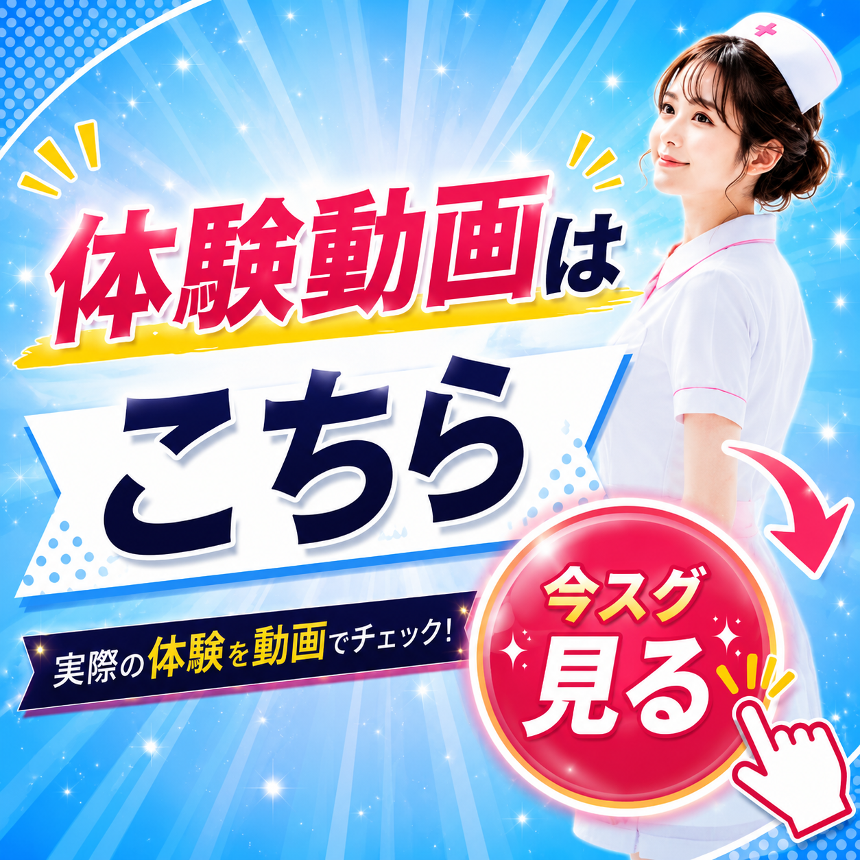 体験動画